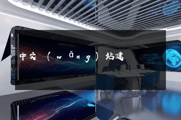 中文網(wǎng)站建設
