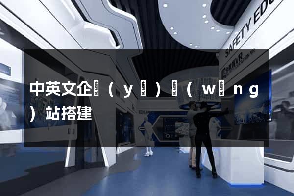 中英文企業(yè)網(wǎng)站搭建