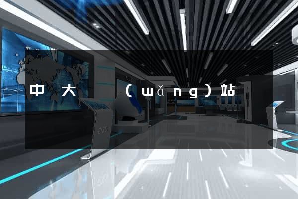 中華大黃頁網(wǎng)站