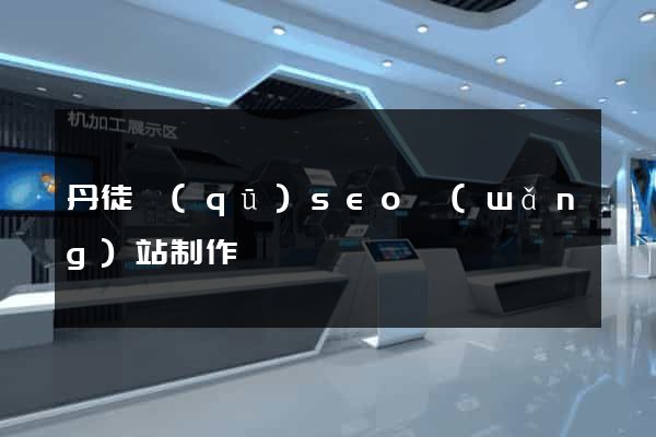 丹徒區(qū)seo網(wǎng)站制作