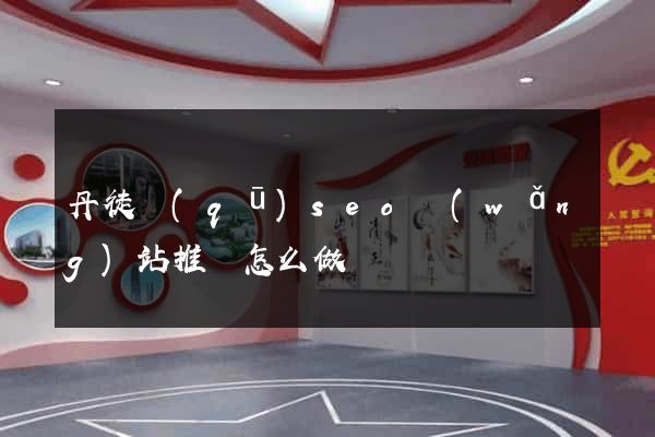 丹徒區(qū)seo網(wǎng)站推廣怎么做
