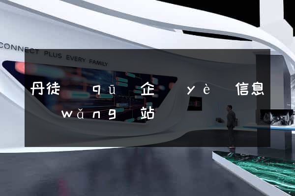 丹徒區(qū)企業(yè)信息網(wǎng)站