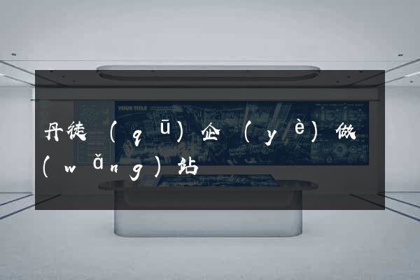 丹徒區(qū)企業(yè)做網(wǎng)站