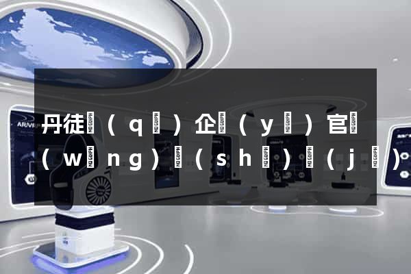 丹徒區(qū)企業(yè)官網(wǎng)設(shè)計(jì)