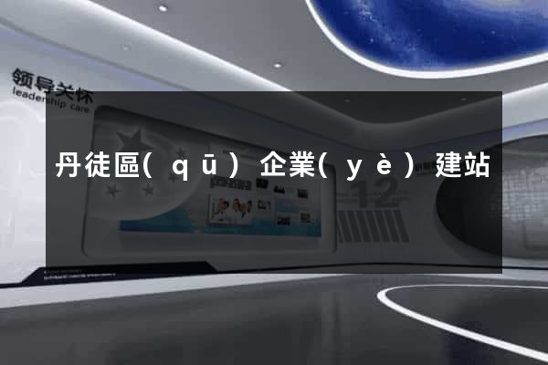 丹徒區(qū)企業(yè)建站