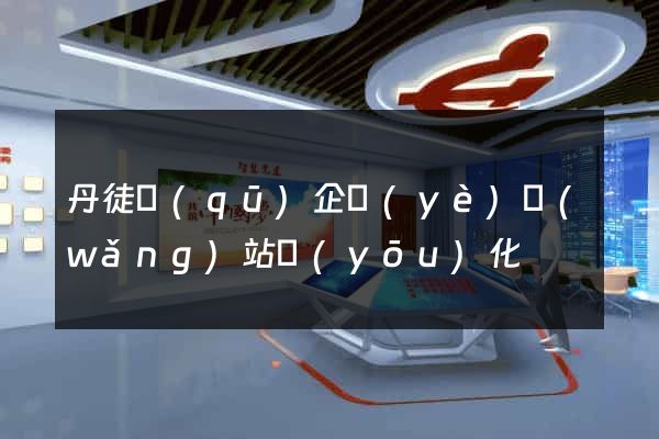 丹徒區(qū)企業(yè)網(wǎng)站優(yōu)化