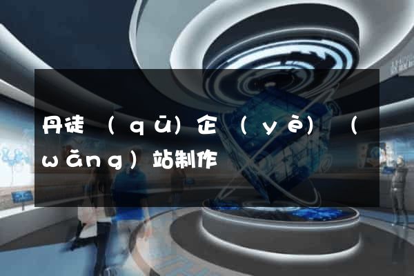 丹徒區(qū)企業(yè)網(wǎng)站制作