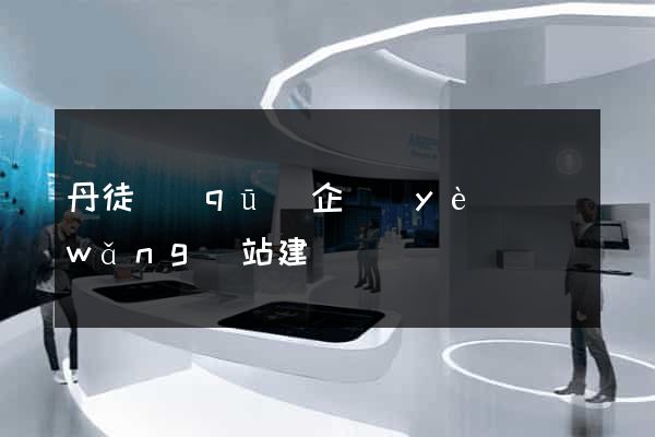 丹徒區(qū)企業(yè)網(wǎng)站建設