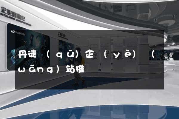 丹徒區(qū)企業(yè)網(wǎng)站推廣