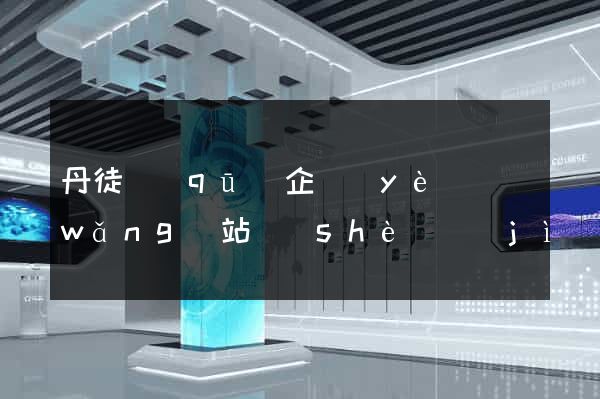 丹徒區(qū)企業(yè)網(wǎng)站設(shè)計(jì)