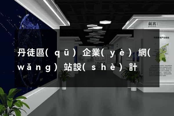 丹徒區(qū)企業(yè)網(wǎng)站設(shè)計