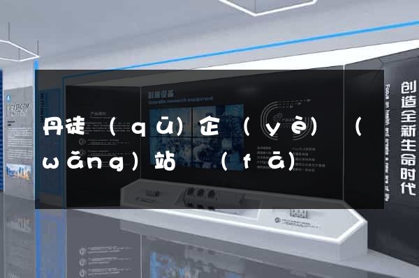 丹徒區(qū)企業(yè)網(wǎng)站開發(fā)