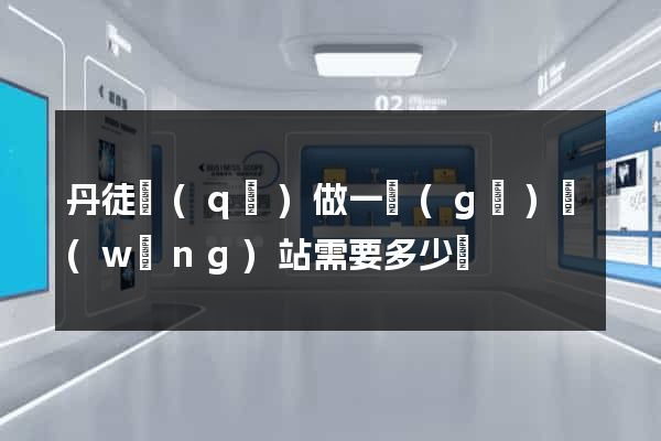 丹徒區(qū)做一個(gè)網(wǎng)站需要多少錢