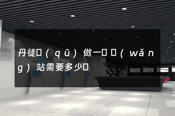 丹徒區(qū)做一個網(wǎng)站需要多少錢