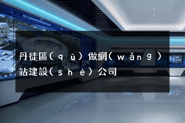 丹徒區(qū)做網(wǎng)站建設(shè)公司