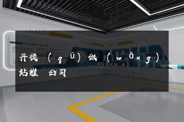 丹徒區(qū)做網(wǎng)站推廣公司