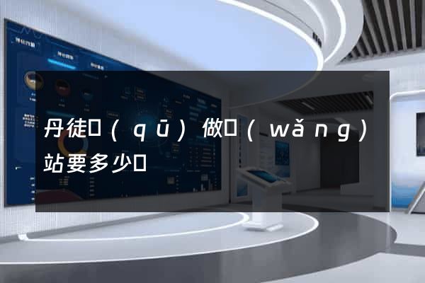 丹徒區(qū)做網(wǎng)站要多少錢