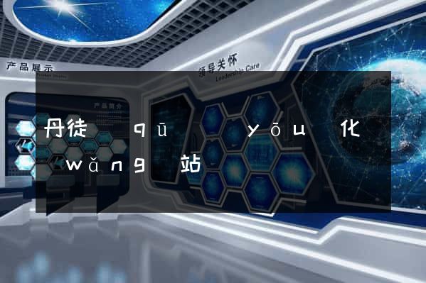 丹徒區(qū)優(yōu)化網(wǎng)站