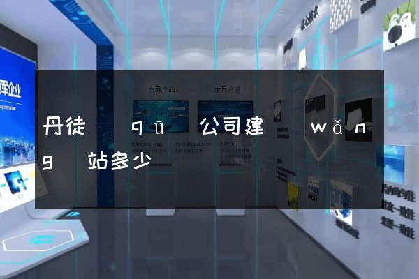 丹徒區(qū)公司建網(wǎng)站多少錢
