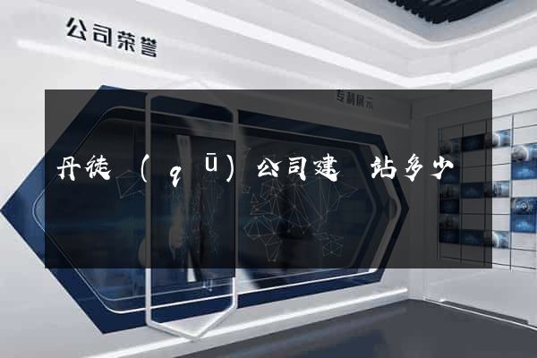 丹徒區(qū)公司建網站多少錢