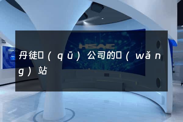 丹徒區(qū)公司的網(wǎng)站