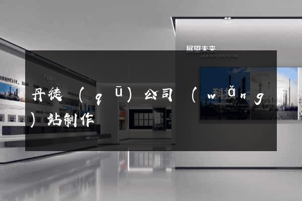 丹徒區(qū)公司網(wǎng)站制作