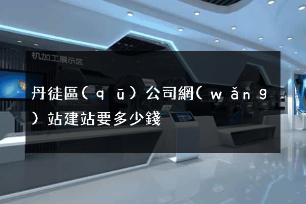 丹徒區(qū)公司網(wǎng)站建站要多少錢