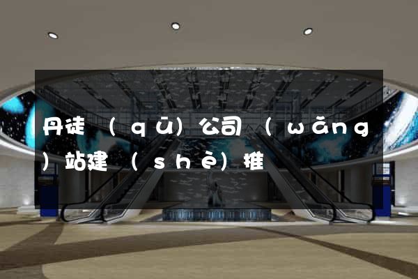 丹徒區(qū)公司網(wǎng)站建設(shè)推廣