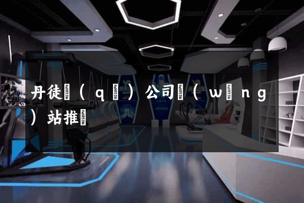 丹徒區(qū)公司網(wǎng)站推廣