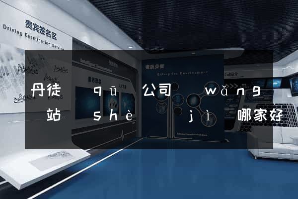 丹徒區(qū)公司網(wǎng)站設(shè)計(jì)哪家好