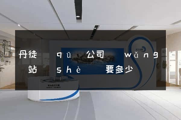 丹徒區(qū)公司網(wǎng)站設(shè)計要多少錢