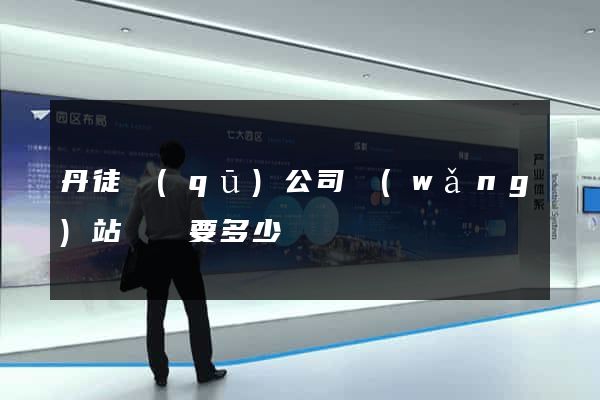 丹徒區(qū)公司網(wǎng)站設計要多少錢