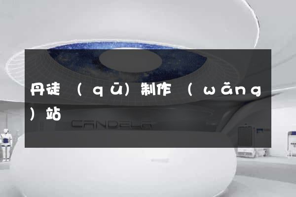 丹徒區(qū)制作網(wǎng)站