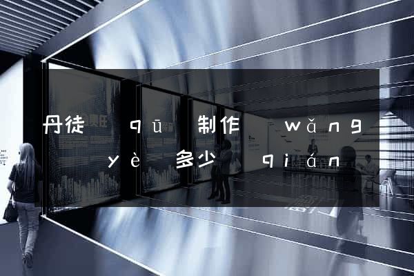 丹徒區(qū)制作網(wǎng)頁(yè)多少錢(qián)