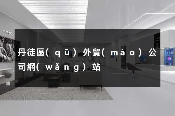 丹徒區(qū)外貿(mào)公司網(wǎng)站