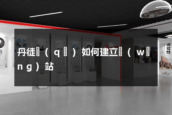 丹徒區(qū)如何建立網(wǎng)站
