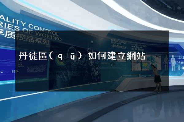 丹徒區(qū)如何建立網站