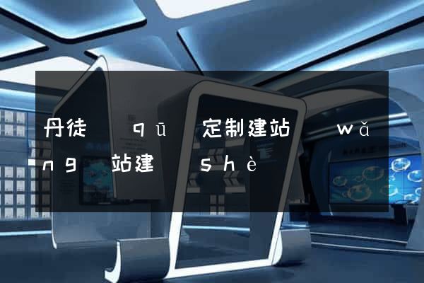 丹徒區(qū)定制建站網(wǎng)站建設(shè)
