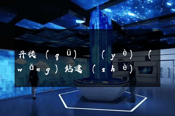 丹徒區(qū)專業(yè)網(wǎng)站建設(shè)