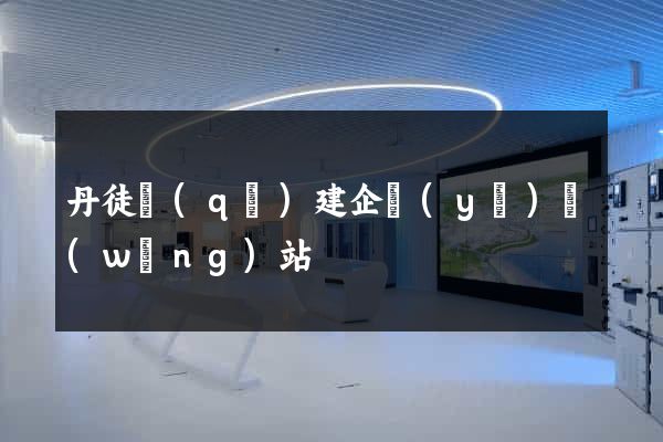 丹徒區(qū)建企業(yè)網(wǎng)站