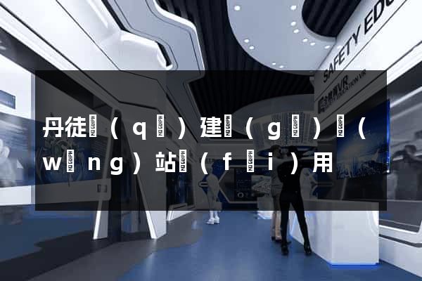 丹徒區(qū)建個(gè)網(wǎng)站費(fèi)用