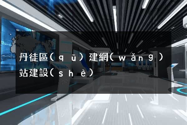 丹徒區(qū)建網(wǎng)站建設(shè)