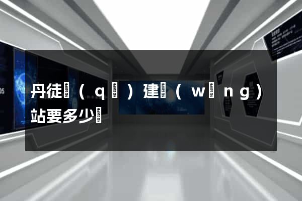 丹徒區(qū)建網(wǎng)站要多少錢