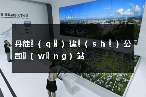 丹徒區(qū)建設(shè)公司網(wǎng)站