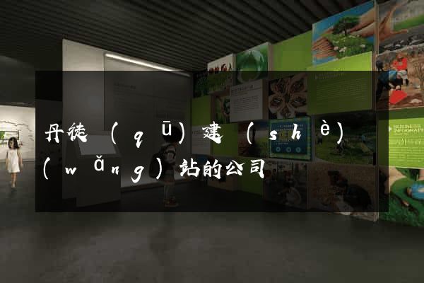 丹徒區(qū)建設(shè)網(wǎng)站的公司