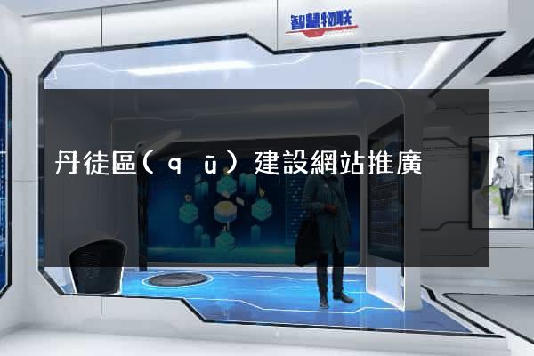 丹徒區(qū)建設網站推廣