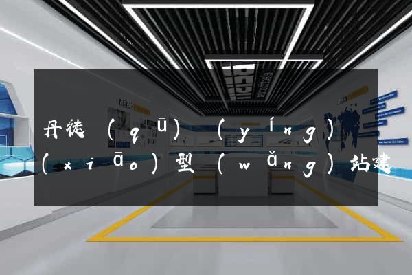 丹徒區(qū)營(yíng)銷(xiāo)型網(wǎng)站建設(shè)