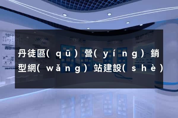 丹徒區(qū)營(yíng)銷型網(wǎng)站建設(shè)