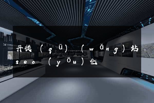 丹徒區(qū)網(wǎng)站seo優(yōu)化