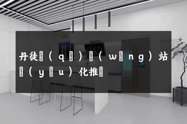 丹徒區(qū)網(wǎng)站優(yōu)化推廣